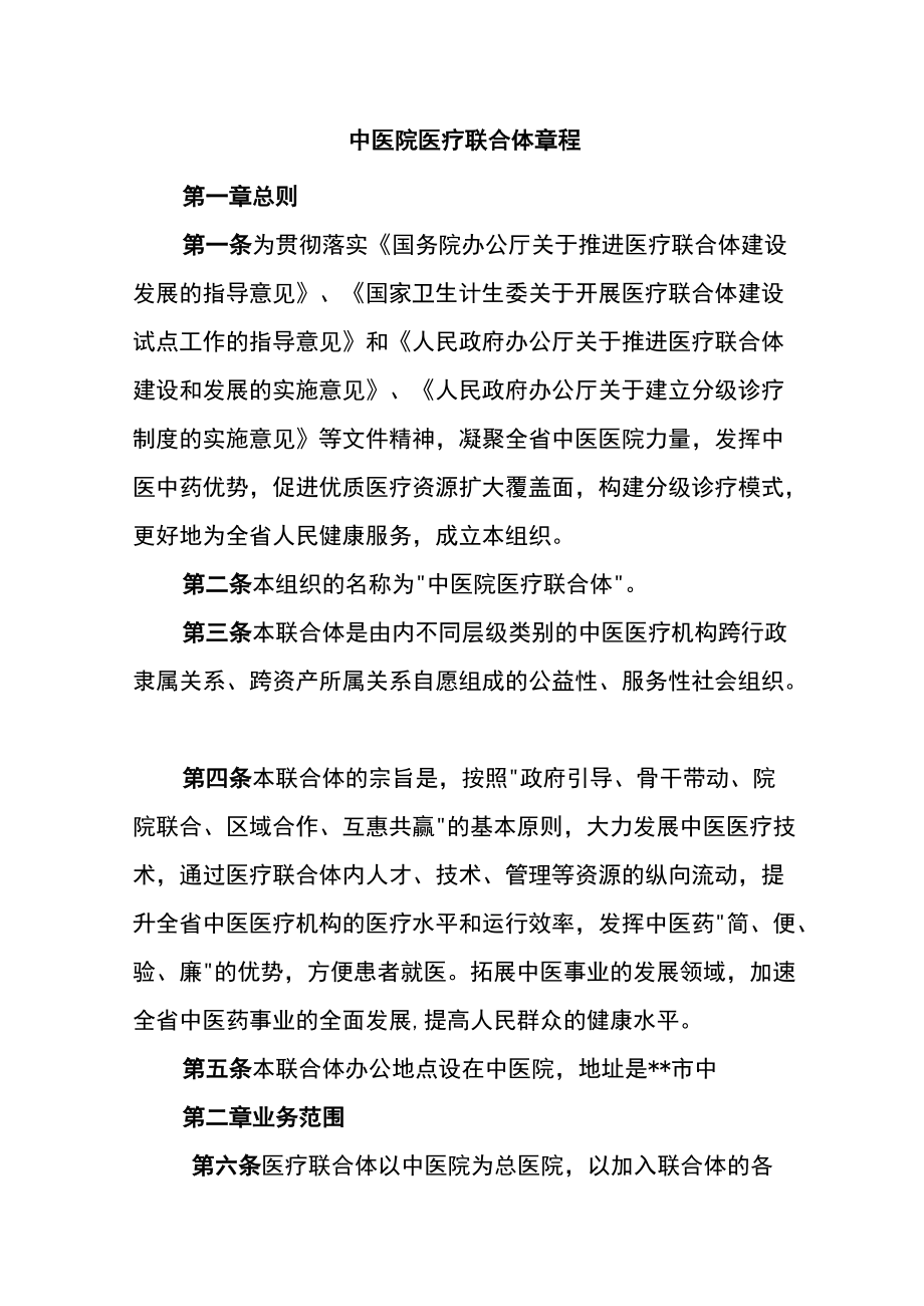 中医院医疗联合体章程.docx_第1页