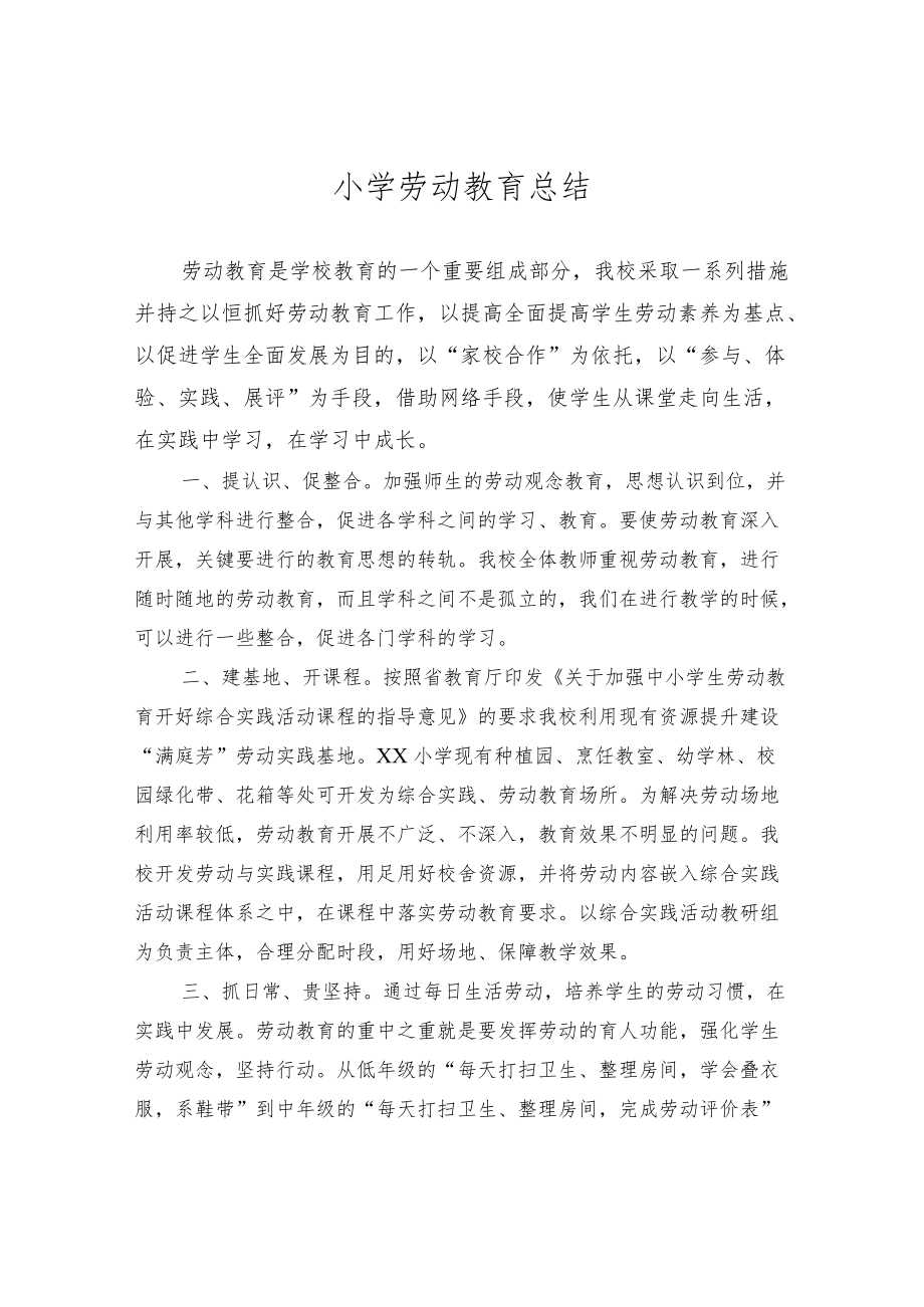 小学劳动教育总结.docx_第1页