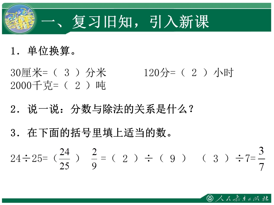 《求一个数是另一个数的几分之几》(已修改)公开课ppt课件.ppt_第1页