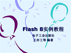 Flash实例教程教案ppt课件.ppt