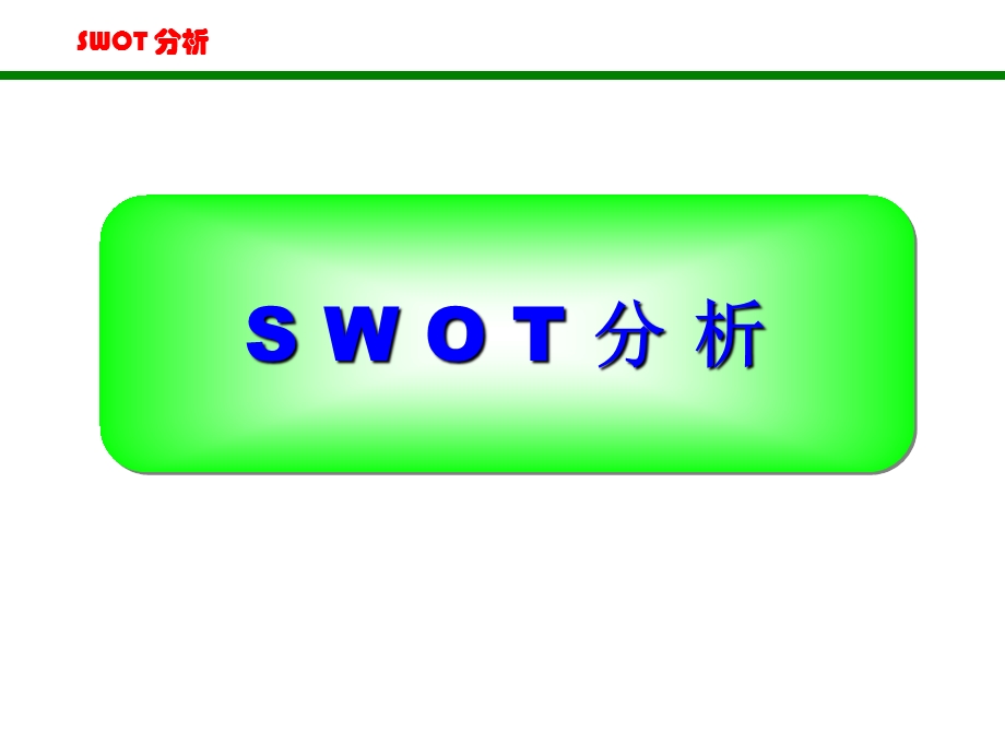 SWOT分析法(非常全面)ppt课件.ppt_第1页