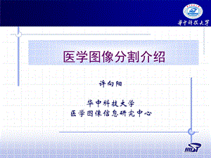 《医学图像分割介绍》PPT课件.ppt