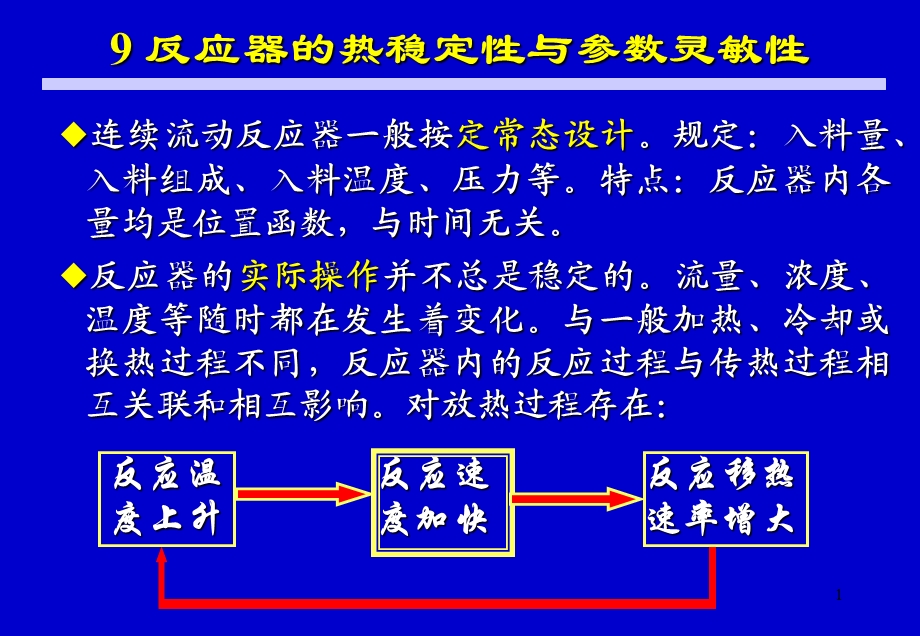 chap 9 反应器的热稳定性和参数灵敏性ppt课件.ppt_第1页