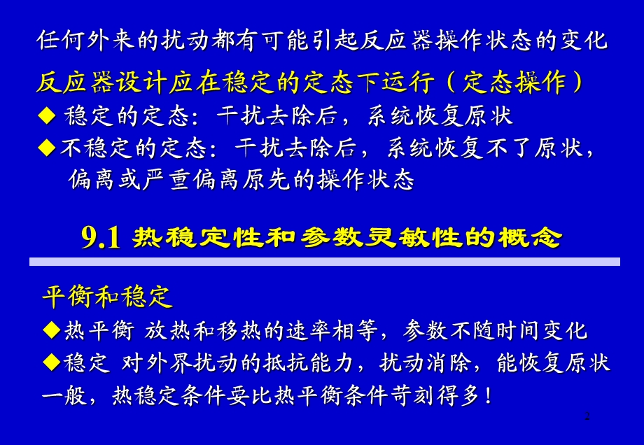 chap 9 反应器的热稳定性和参数灵敏性ppt课件.ppt_第2页