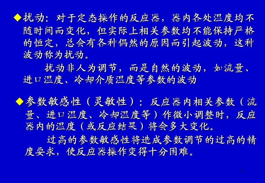 chap 9 反应器的热稳定性和参数灵敏性ppt课件.ppt_第3页