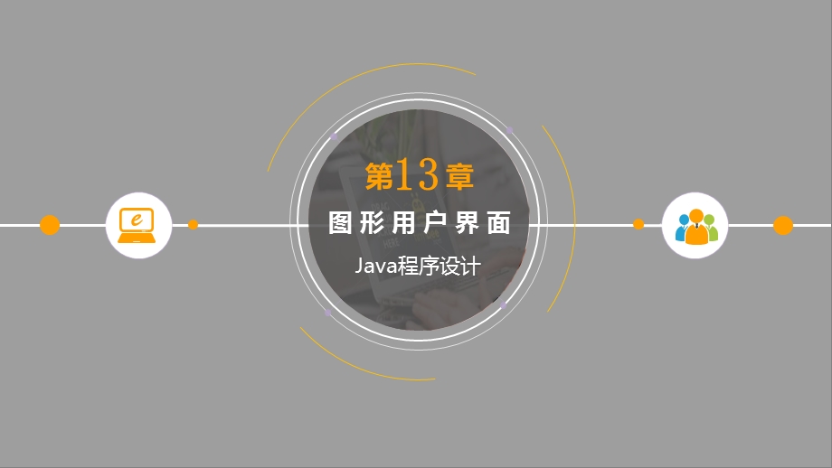 Java程序设计第13章 图形用户界面GUIppt课件.pptx_第1页