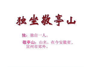 《独坐敬亭山》(公开课)ppt课件.ppt