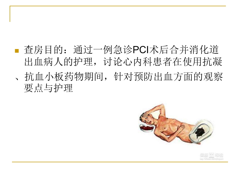 一例急诊PCI术后合并上消化道出血的护理查房ppt课件.ppt_第2页