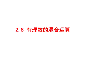 七年级数学上册 2.8《有理数的混合运算》教学ppt课件1 (新版)苏科版.ppt