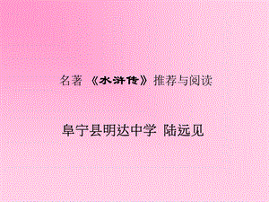 《水浒传名著导读》PPT课件.ppt