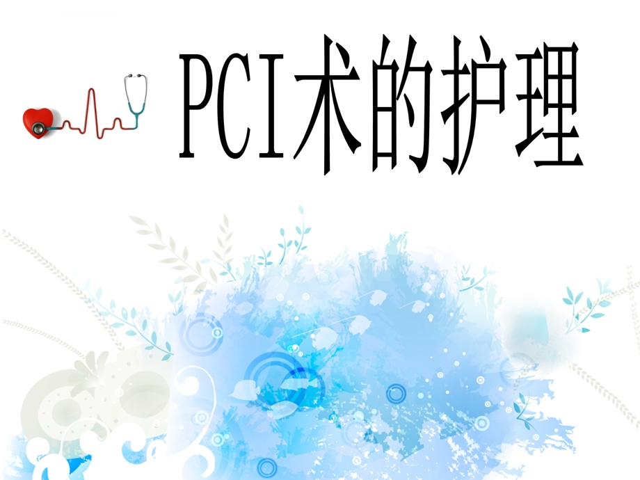 PCI术前术后的护理ppt课件.ppt_第1页