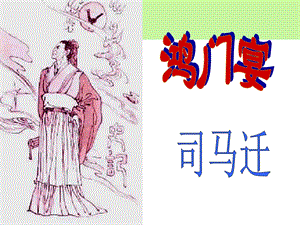 《鸿门宴》优质 ppt课件.ppt