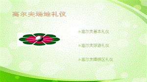 P2 高尔夫场地礼仪ppt课件.ppt