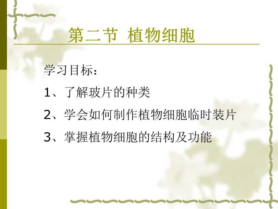 《植物细胞和动物细胞PPT课件》.ppt_第1页