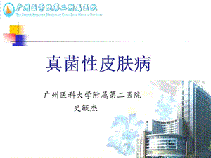 《真菌性皮肤病》ppt课件.ppt