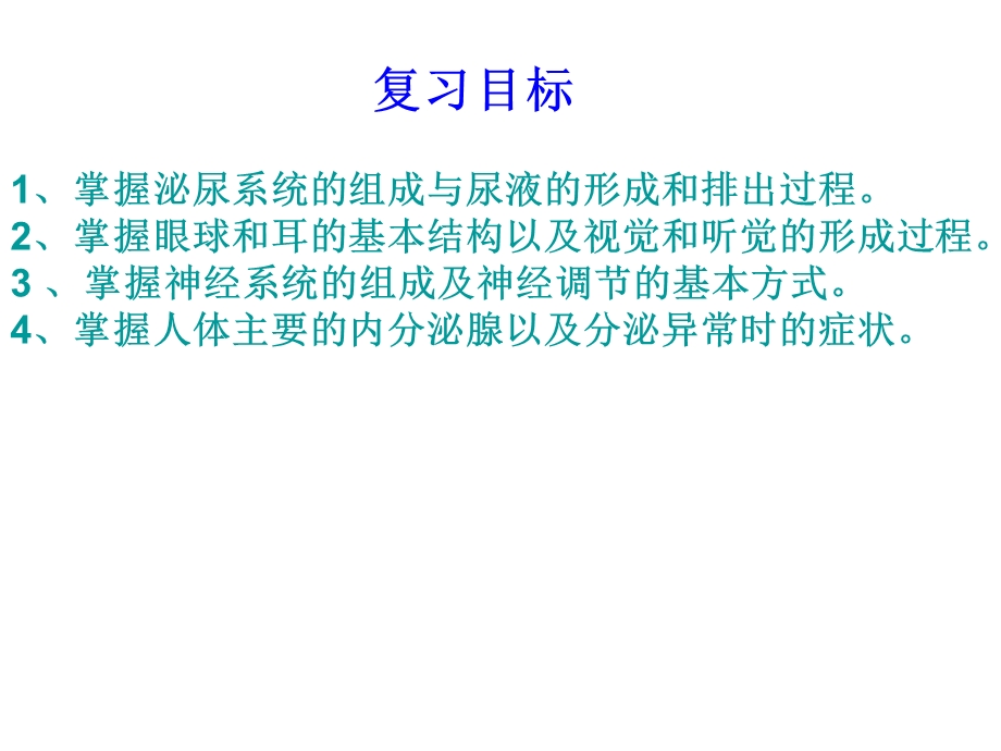 七年级下生物5、6章综合复习ppt课件.ppt_第2页