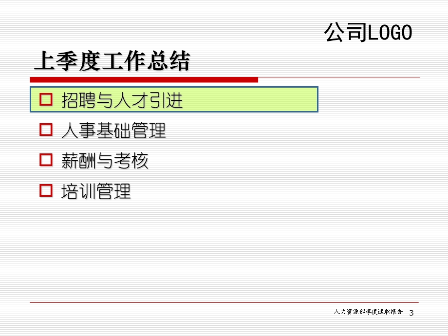 《HR季度汇报报告》ppt课件.ppt_第3页