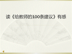 《给教师的100条建议》读后感ppt课件.pptx