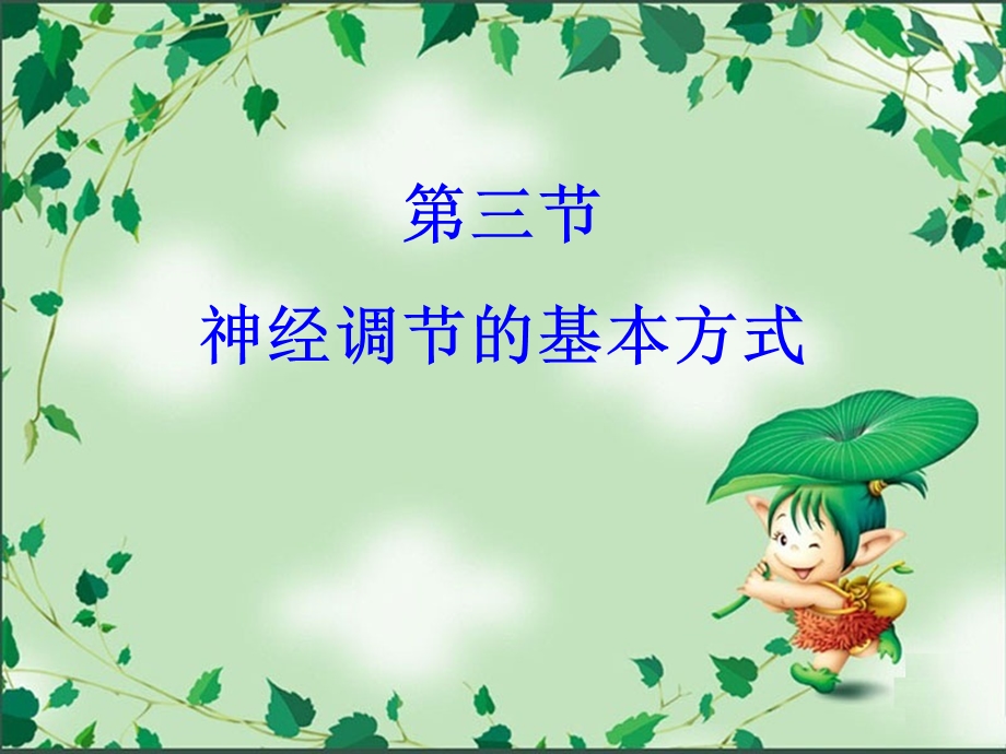 七年级生物下册第六章第三节神经调节的基本方式PPT课件人教版.ppt_第1页