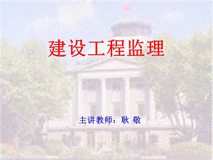 《建设工程监理》PPT课件.ppt