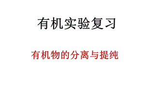 《有机物的分离与提纯》ppt课件.ppt