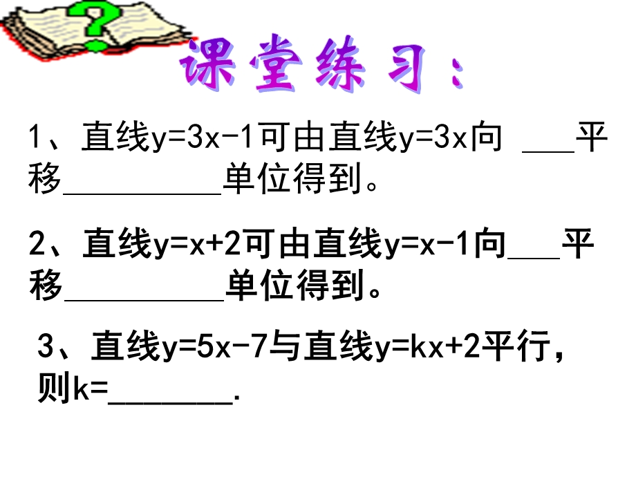 一次函数图像及性质练习ppt课件.ppt_第2页