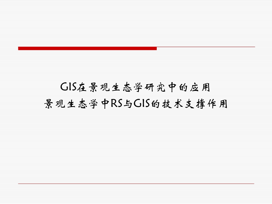 3S技术在景观生态学中的应用解析ppt课件.ppt_第2页