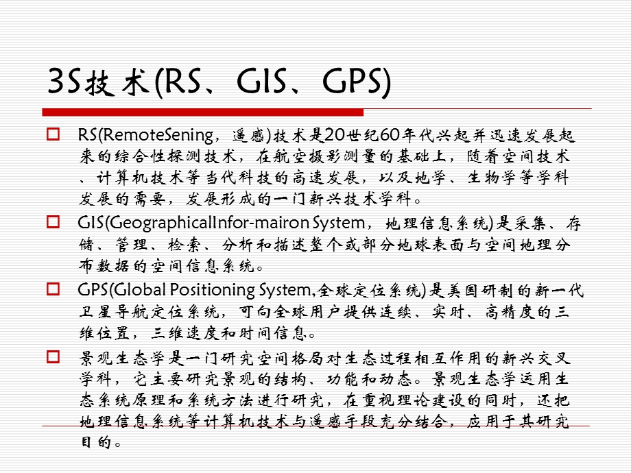 3S技术在景观生态学中的应用解析ppt课件.ppt_第3页