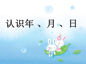 《认识年月日》 ppt课件.ppt