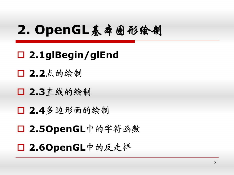 OpenGL图形编程2基本图形绘制(陈永强)ppt课件.ppt_第2页