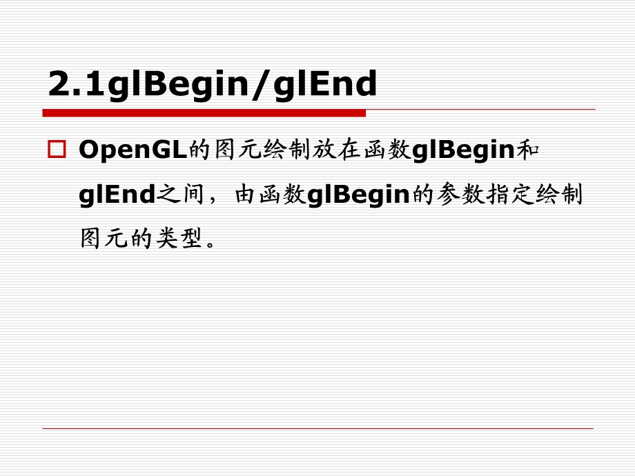 OpenGL图形编程2基本图形绘制(陈永强)ppt课件.ppt_第3页