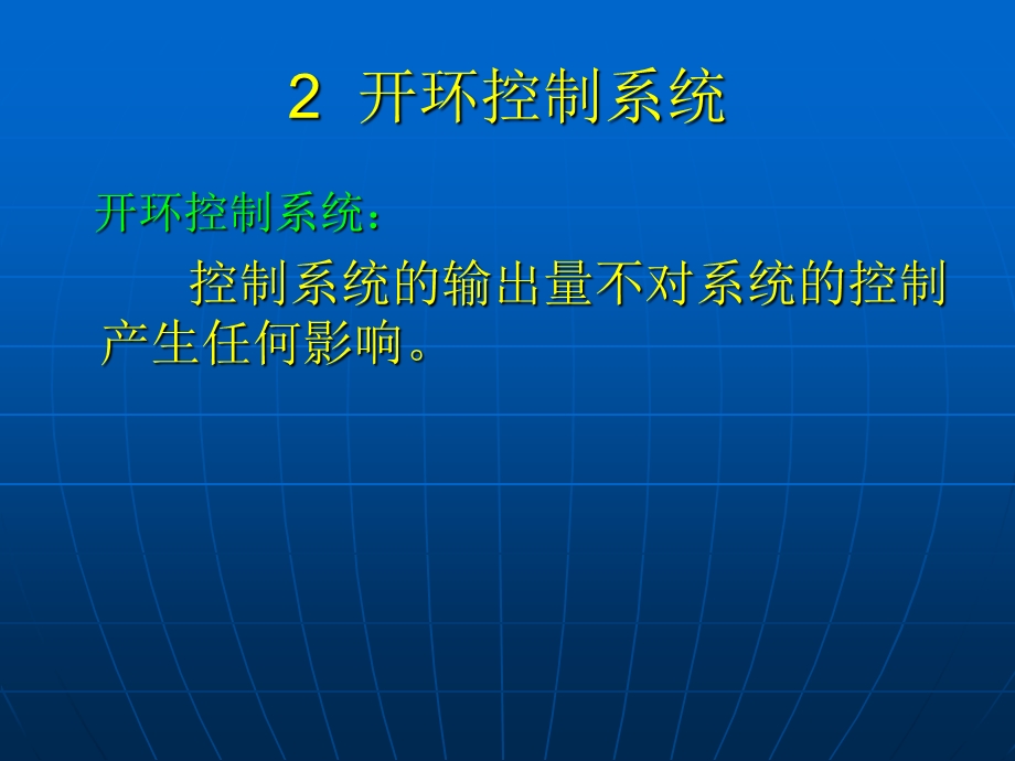 《控制系统的开环与闭环的区别》ppt课件.ppt_第3页