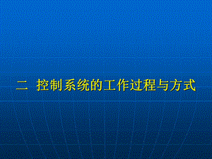 《控制系统的开环与闭环的区别》ppt课件.ppt