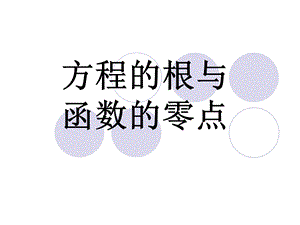 《函数的零点》ppt课件.ppt