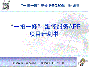 “一拍一修” 维修服务APP 项目计划书ppt课件.pptx