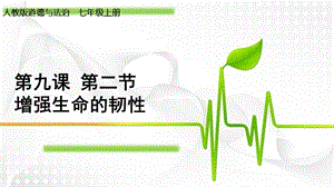 《增强生命的韧性》ppt课件.ppt