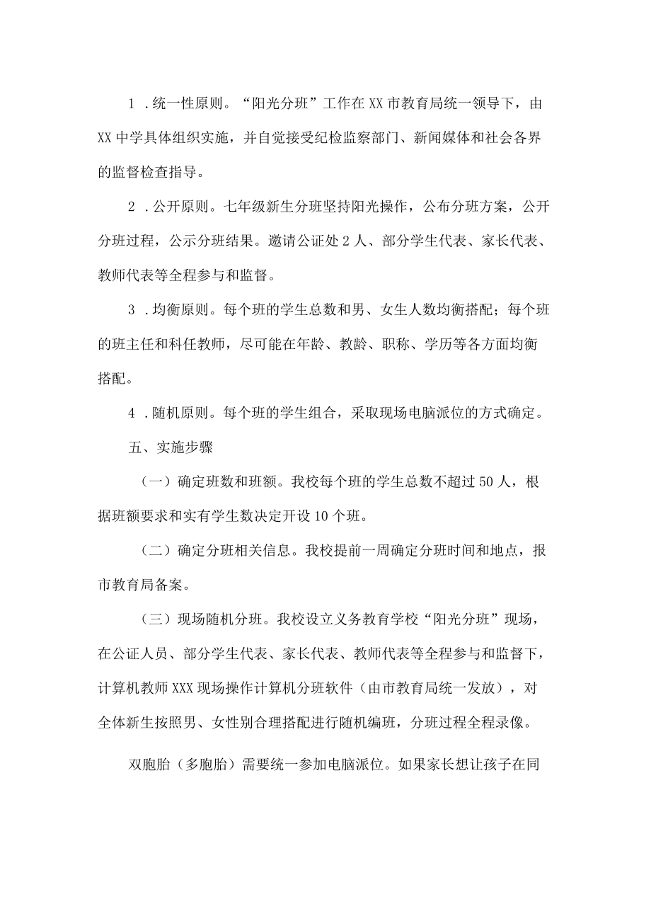 中学七级新生阳光分班实施方案.docx_第2页