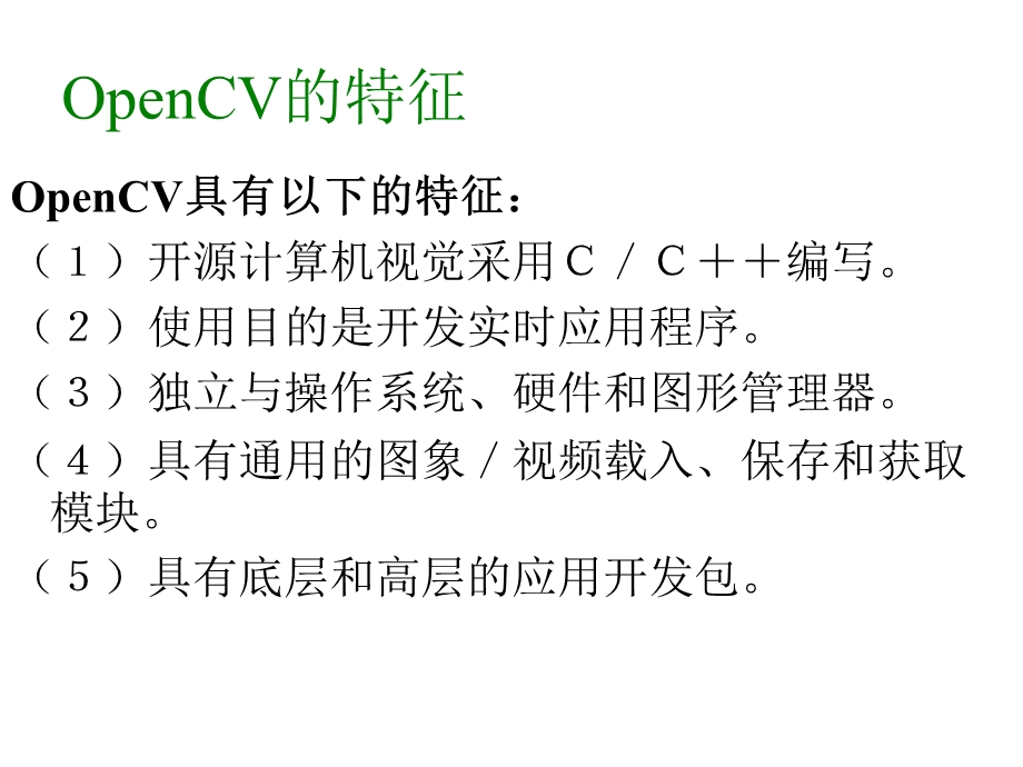 OpenCV具有以下的特征ppt课件.ppt_第2页
