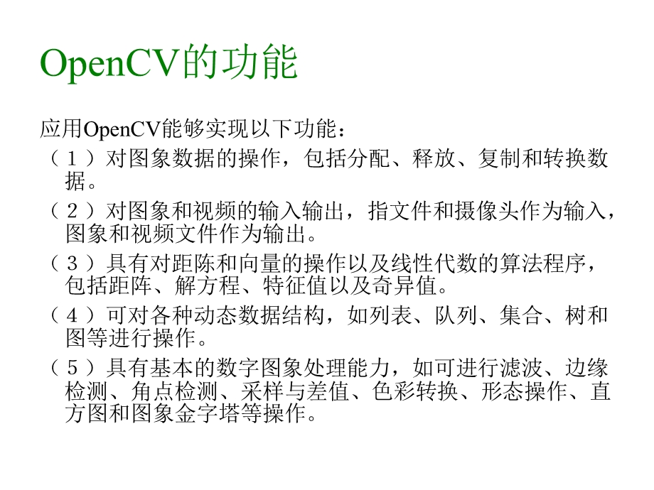 OpenCV具有以下的特征ppt课件.ppt_第3页