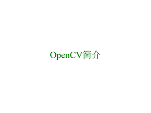 OpenCV具有以下的特征ppt课件.ppt