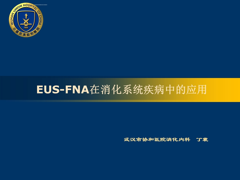 EUS FNA在消化系统疾病中的应用ppt课件.ppt_第1页