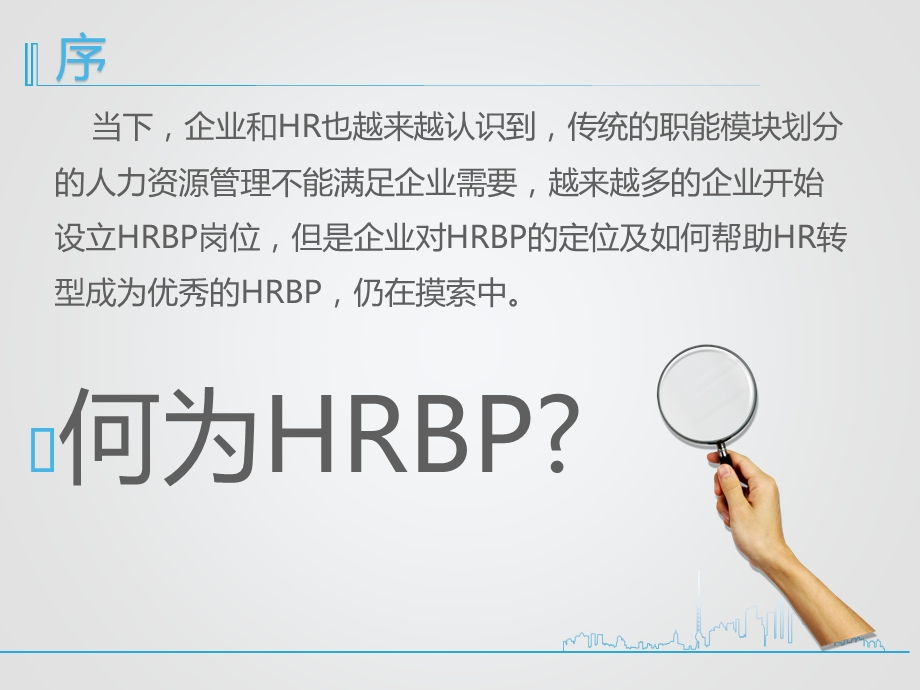 HRBP体现价值的变革之路ppt课件.pptx_第3页