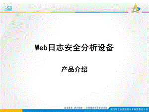 web安全日志分析设备课件.ppt