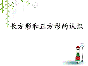 《长方形和正方形的认识》教学ppt课件.ppt