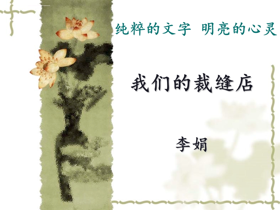 《我们的裁缝店》ppt课件.ppt_第1页