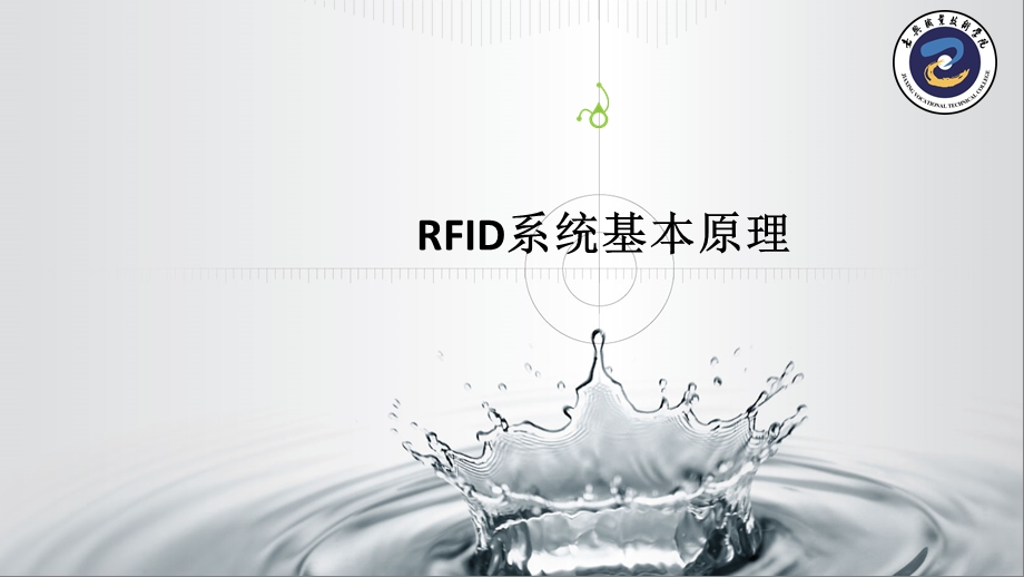 RFID系统基本原理ppt课件.ppt_第1页