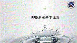 RFID系统基本原理ppt课件.ppt