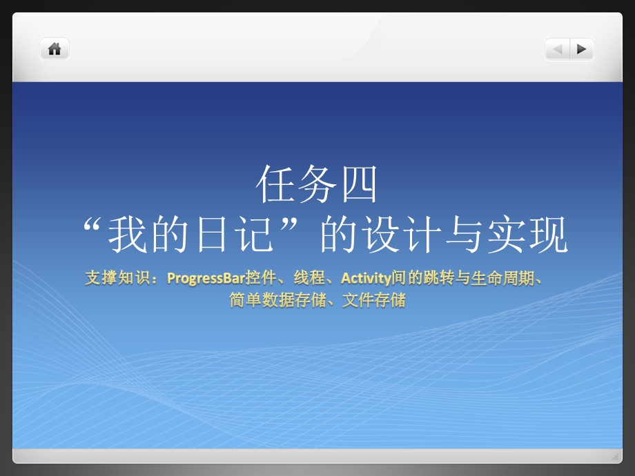 Android应用开发 “我的日记”的设计与实现ppt课件.pptx_第1页