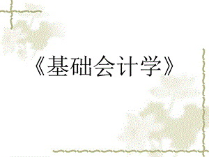 《基础会计学》ppt课件.ppt