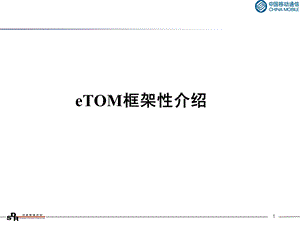 eTOM框架性介绍ppt课件.ppt